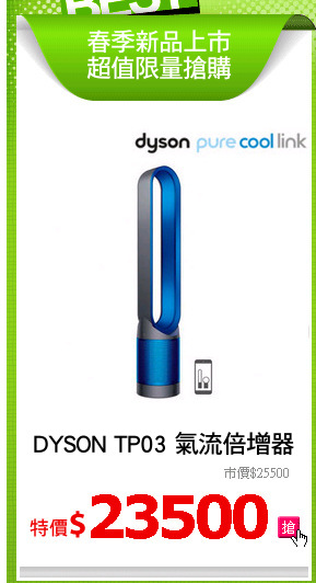DYSON TP03 氣流倍增器