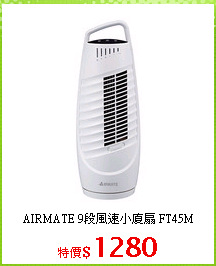 AIRMATE 9段風速小廈扇 FT45M
