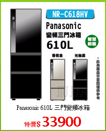 Panasonic 610L 三門變頻冰箱