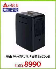 元山 強效直吹多功能移動式冷氣