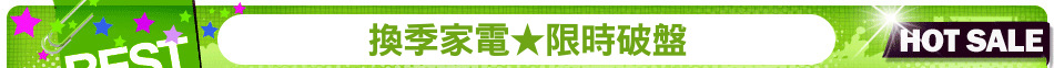 換季家電★限時破盤
