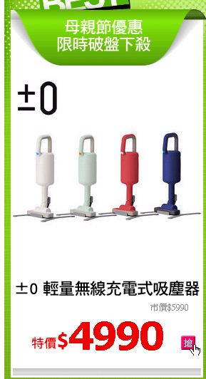 ±0 輕量無線充電式吸塵器