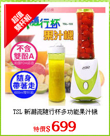 TSL 新潮流隨行杯多功能果汁機