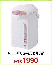 Panasonic 4公升微電腦熱水瓶