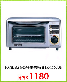 TOSHIBA 9公升電烤箱 HTR-1150GN