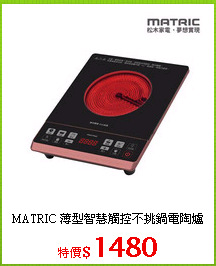 MATRIC 薄型智慧觸控不挑鍋電陶爐