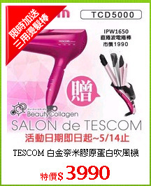 TESCOM 白金奈米膠原蛋白吹風機