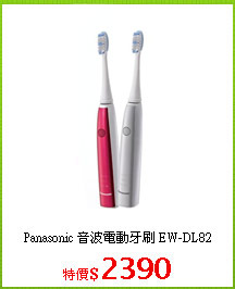 Panasonic 音波電動牙刷 EW-DL82