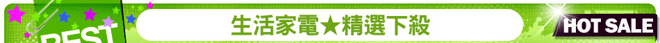 生活家電★精選下殺