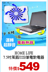 HOME LIFE<br>
7.5吋風扇USB筆電散電器