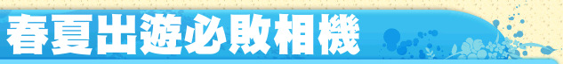 春夏出遊必敗相機