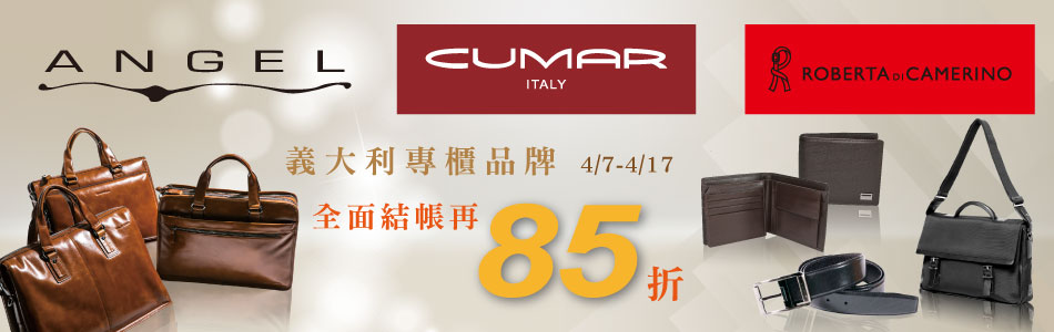 包包聯合特賣85折