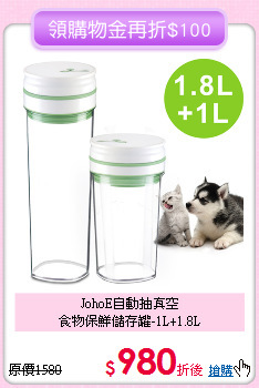 JohoE自動抽真空<br>
食物保鮮儲存罐-1L+1.8L
