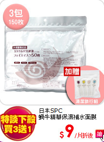日本SPC<BR>
蝸牛精華保濕補水面膜