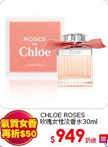 CHLOE ROSES <BR>
玫瑰女性淡香水30ml