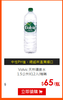 Volvic 天然礦泉水<BR>
1.5公升X12入(箱購