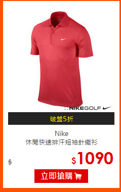 Nike<BR>
休閒快速排汗短袖針織衫