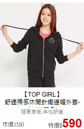【TOP GIRL】<br>舒適棉感休閒針織連帽外套-女-(共二色)