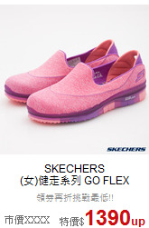 SKECHERS<br>(女)健走系列 GO FLEX