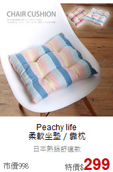 Peachy life<BR>柔軟坐墊／靠枕