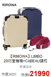 【RIMOWA】LIMBO<br>20吋登機箱+CABEAU頸枕