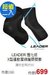 LEADER 進化版<br>X型運動壓縮護膝腿套