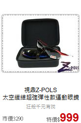 視鼎Z-POLS<br>太空纖維超強彈性款運動眼鏡