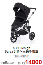 ABC Design<br>Salsa 3 時尚三輪手推車