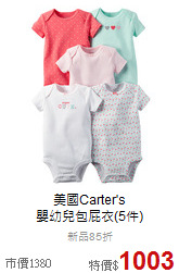 美國Carter's <br>嬰幼兒包屁衣(5件)