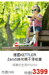 德國KETTLER<br>
Zero5時尚親子滑板車
