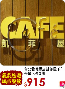 台北君悅飯店凱菲屋
下午茶單人券(1張)