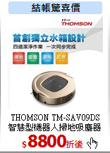 THOMSON TM-SAV09DS<br>
智慧型機器人掃地吸塵器