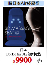 日本<br>
Doctor Air 3D按摩椅墊