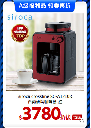 siroca crossline SC-A1210R<br>
自動研磨咖啡機-紅