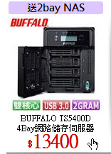 BUFFALO TS5400D<br>
4Bay網路儲存伺服器