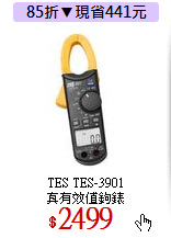 TES TES-3901<br>
真有效值鉤錶