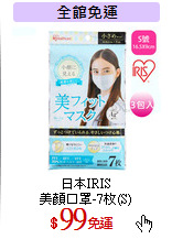日本IRIS<br>
美顏口罩-7枚(S)