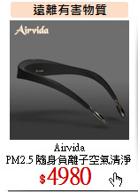 Airvida<br> 
PM2.5 隨身負離子空氣清淨機