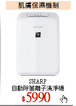 SHARP<br> 
自動除菌離子清淨機