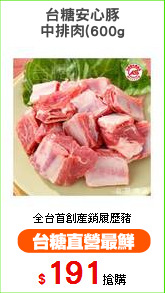 台糖安心豚
中排肉(600g