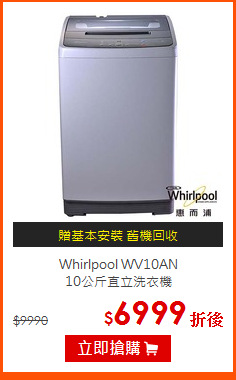 Whirlpool WV10AN<br>
10公斤直立洗衣機
