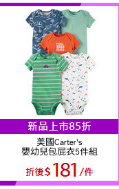 美國Carter's
嬰幼兒包屁衣5件組