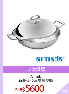 Armada
新菁英40cm雙耳炒鍋
