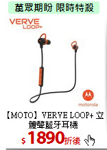 【MOTO】VERVE LOOP+
立體聲藍牙耳機