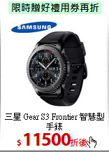 三星 Gear S3 Frontier
智慧型手錶