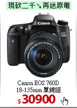 Canon EOS 760D<br>18-135mm 單鏡組