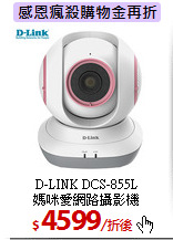 D-LINK DCS-855L<br> 
媽咪愛網路攝影機