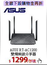 ASUS RT-AC1200<br> 
雙頻無線分享器