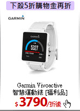 Garmin Vivoactive<br> 
智慧運動錶 [福利品]