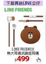 LINE FRIENDS<br>熊大耳道式線控耳機